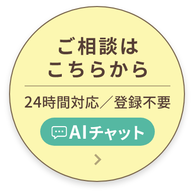 AIに質問（24時間対応／登録不要）